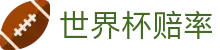 2026美加墨世界杯（体彩）官网 - 世界杯赔率查询与官方在线购彩